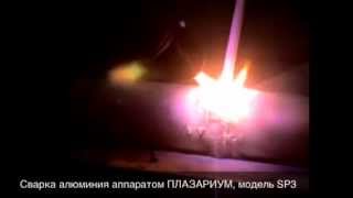 Сварка алюминия плазмотроном ПЛАЗАРИУМ