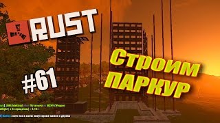 Rust Experimental | Админ строит паркур | #61 (50fps)