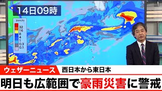 明日8月14日(土)も西日本から東日本の広範囲で豪雨災害に警戒
