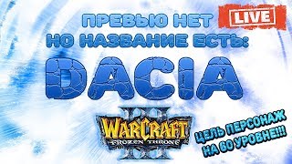 LIVE STREAM | GarenaLan | War3 | SNG Russian | RPG Room 4 (1.26a) | DACIA ORPG цель 40 lvl | #44