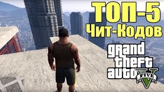 ТОП-5 Чит-Кодов для GTA 5 - Самые крутые КОДЫ [ТОП кодов для GTA 5]