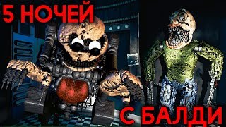 ПЯТЬ НОЧЕЙ С БАЛДИ АНИМАТРОНИКАМИ! - Baldi's Basics in Nightmares