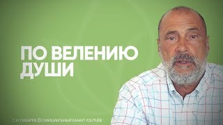 Из-за чего человек перестает верить своей душе, слышать ее голос? Как жить по велению души?