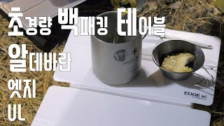 초경량 백패킹 테이블 알데바란 엣지 UL