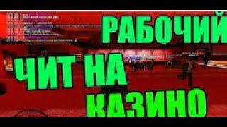 Разоблачение Читы на Казино Next RP Часть #1