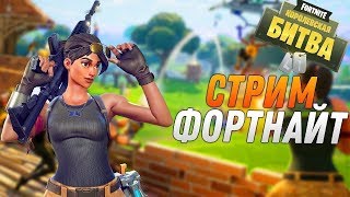 СТРИМ ПО ФОРТНАЙТ!! ИГРАЮ С ПОДПИСЧИКАМИ!!
