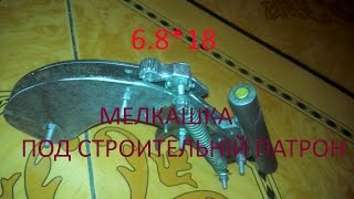 Внешний вид и работа механизмов пистолета под строительный патрон 6,8мм