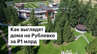 Дом за миллиард на Рублевке: как выглядят очень дорогие дома в Подмосковье