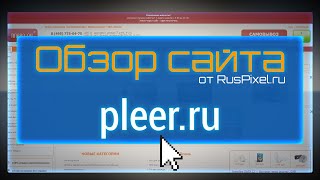 Обзор сайта pleer.ru - независимая экспертиза