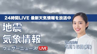 【LIVE】昼の最新気象ニュース・地震情報 2022年5月16日(月) ／関東は冷たい雨〈ウェザーニュースLiVE〉
