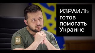 Что Израиль пообещал Зеленскому