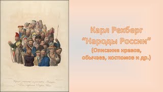 Карл Рехберг 'Народы России'-1ч