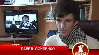 Павел Осипенко - орловский Билл Гейтс.