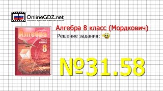 Задание № 31.58 - Алгебра 8 класс (Мордкович)