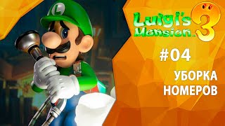 Прохождение Luigi's Mansion 3 #04 - Уборка номеров
