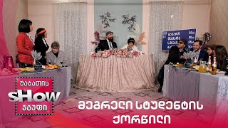 ახალი შაბათის შოუ | მეგრელი სტუდენტის ქორწილი
