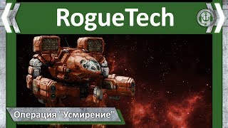 Good Bastards. Операция "Усмирение". RogueTech