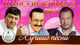 ЛУЧШИЕ ПЕСНИ Шансон Юрмала 2013