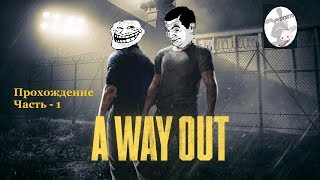 A WAY OUT - #1 Начало.