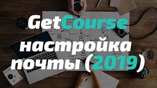GetCourse - Настройка почты (2019) Пошаговая инструкция