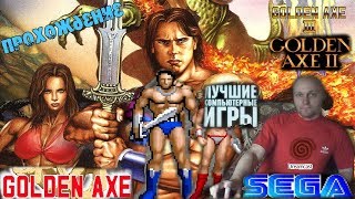Sega mega drive 2 Golden Axe 1 2 3 Золотой топор 1 2 3 Часть Ностальгия Назад в 90е Вячеслав