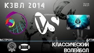 [KZL 2014 volleyball] Астрон - Дути  02.03.2014