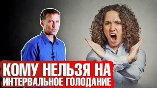 Интервальное голодание: кому НЕЛЬЗЯ