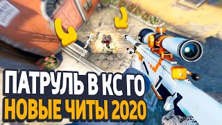 НОВЫЕ ЧИТЫ 2020 - ПАТРУЛЬ CS:GO