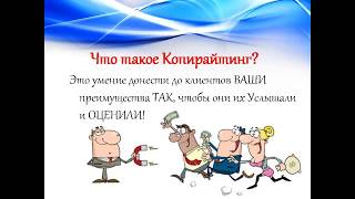 Убойный копирайтинг # Или как писать реально продающие тексты