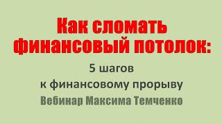 Личные финансы. Как сломать ваш финансовый потолок. Максим Темченко