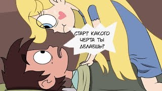 ♥СОН♥. комикс.Стар против сил зла. SVTFOE comics (dub comics)