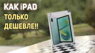 Oscal Pad 15 - почти iPad только дешевле!