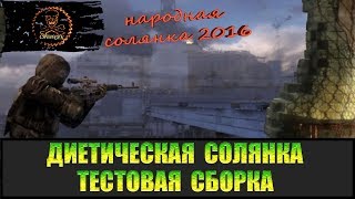 Сталкер Народная солянка 2016 диета тест "Ветка Молнии, возможно МГ и В.Припять"