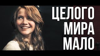 Целого Мира Мало (cover by Julia Jevdokimova feat. Andrey Gaiduk)