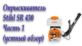 Опрыскиватель Stihl SR 430 Часть 1 устный обзор