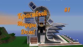 Красивый модерн дом! В майнкрафте!