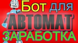 Программа для автозаработка 2017 Avto Bot Q 213 741