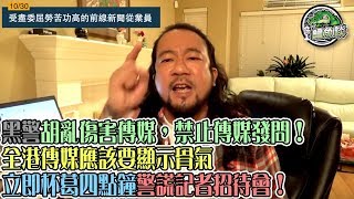鱷魚談 1030 / 受盡委屈勞苦功高的前線新聞從業員/ 記協無能、媒體老闆怕死自我審查親建制，唯有市民撐記者/ 黑警胡亂傷害傳媒，禁止傳媒發問！全港傳媒應立即杯葛4點鐘警謊記者招待會！