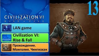 Цивилизация 6 прохождение за Чингизхана #13. Распространение религии