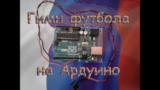 Футбольный гимн на ардуино