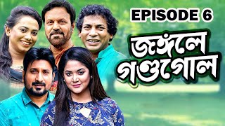 জঙ্গলে গণ্ডগোল | Jongole Gondogol | Episode 06 | Bangla New Natok