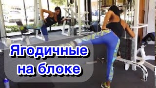 Тренировка ягодичных на блок машине/ Glute workout on the cable machine