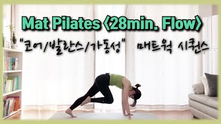 9. 탄탄 코어• 발란스를 위한, 매트 시퀀스 (초.중급자 필라테스)| Mat Pilates for Core/Balance/Mobility.