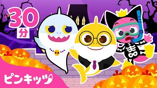 チビザメとかくれんぼしよう | ハロウィンのお城 | サメのかぞく | 子どもの歌 | ピンキッツ! 童謡と子どもの動画
