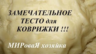 МИРоваЯ хозяйка / ЗАМЕЧАТЕЛЬНОЕ ТЕСТО для КОВРИЖКИ !!!