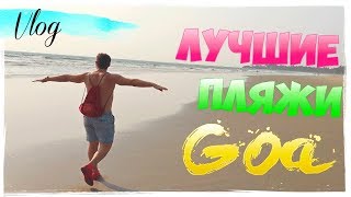 ⭐ЛУЧШИЕ ПЛЯЖИ СЕВЕРНОГО ГОА! ⛱ Прогулка по Морджиму, Ашвему, Мандрему, Арамболю!