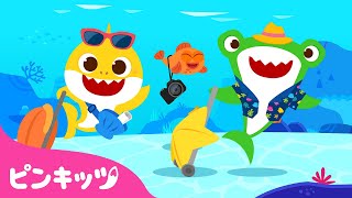 ベイビーシャークと楽しい冒険 | サメのかぞく | わくわくちびザメのせかいぼうけん | 子どもの歌 | ピンキッツ! 童謡と子どもの動画