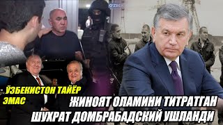 ЖИНОЯТ ОЛАМИНИ ТИТРАТГАН ШУХРАТ ДОМБРАБАДСКИЙ УШЛАНДИ ЎЗБЕКИСТОН ТАЙЁР ЭМАС