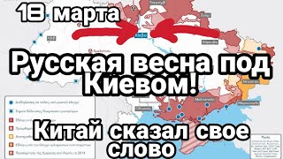БИTBA за Украину! 18 марта 20 00 "Руcckaя весна" под Киевом