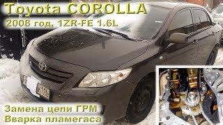 Toyota Corolla 1.6 (1ZR-FE): замена ГРМ, вварка пламегаса